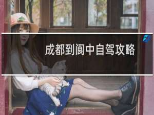 成都到阆中自驾攻略
