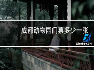 成都动物园门票多少一张
