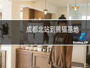 成都北站到熊猫基地