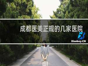 成都医美正规的几家医院