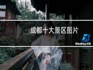 成都十大景区图片