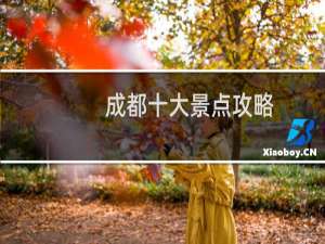 成都十大景点攻略