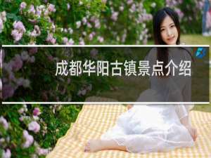 成都华阳古镇景点介绍