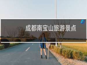 成都南宝山旅游景点