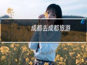 成都去成都旅游