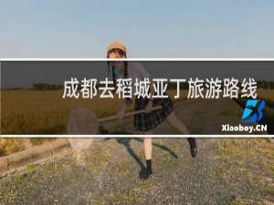 成都去稻城亚丁旅游路线