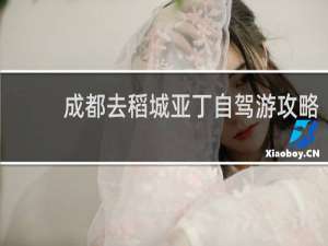 成都去稻城亚丁自驾游攻略