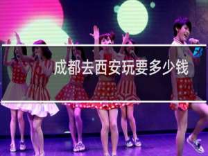 成都去西安玩要多少钱