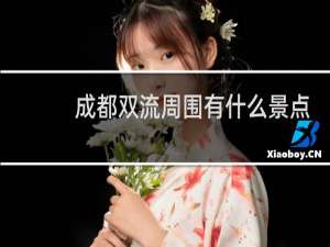 成都双流周围有什么景点