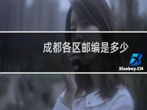 成都各区邮编是多少