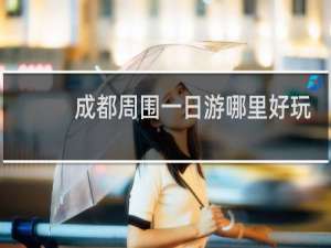 成都周围一日游哪里好玩