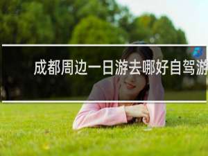 成都周边一日游去哪好自驾游