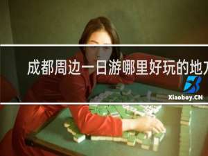 成都周边一日游哪里好玩的地方