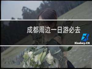 成都周边一日游必去