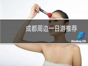 成都周边一日游推荐