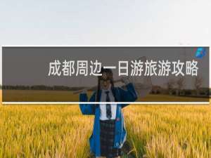 成都周边一日游旅游攻略