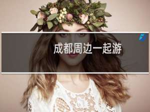 成都周边一起游