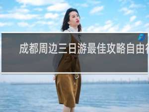 成都周边三日游最佳攻略自由行