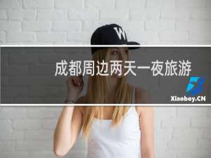 成都周边两天一夜旅游