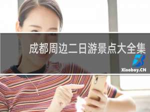 成都周边二日游景点大全集