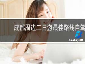 成都周边二日游最佳路线自驾