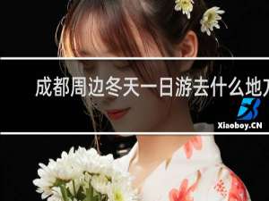 成都周边冬天一日游去什么地方