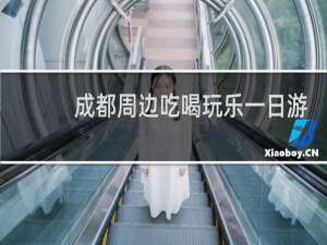 成都周边吃喝玩乐一日游