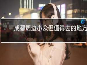 成都周边小众但值得去的地方