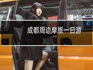 成都周边摩旅一日游