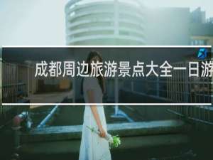 成都周边旅游景点大全一日游