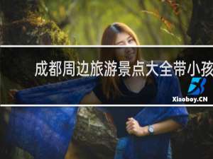 成都周边旅游景点大全带小孩