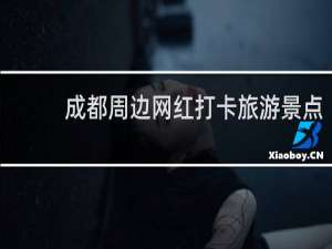 成都周边网红打卡旅游景点