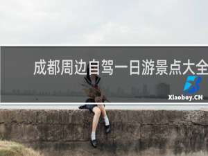 成都周边自驾一日游景点大全