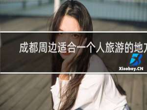 成都周边适合一个人旅游的地方