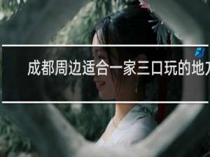 成都周边适合一家三口玩的地方