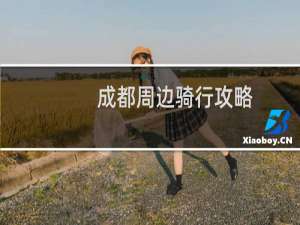 成都周边骑行攻略