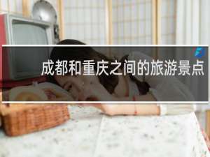 成都和重庆之间的旅游景点