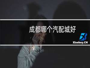 成都哪个汽配城好