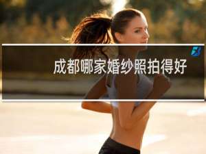 成都哪家婚纱照拍得好
