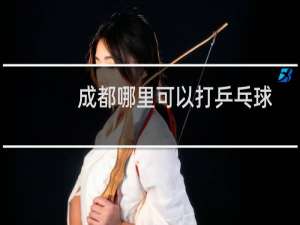 成都哪里可以打乒乓球