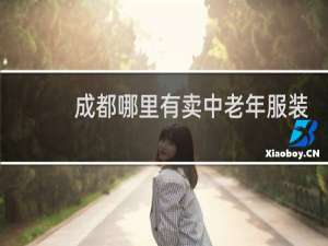 成都哪里有卖中老年服装