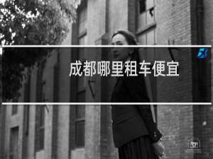 成都哪里租车便宜