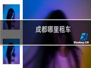 成都哪里租车