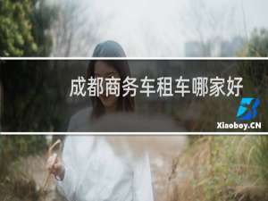 成都商务车租车哪家好
