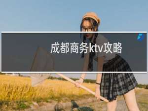 成都商务ktv攻略