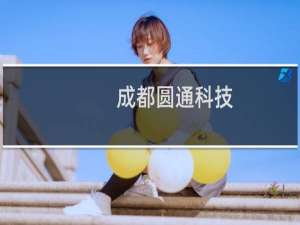 成都圆通科技