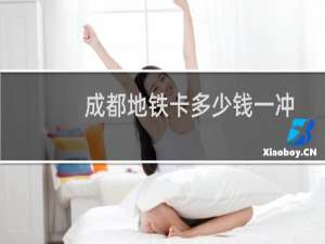 成都地铁卡多少钱一冲