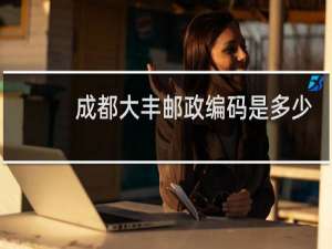 成都大丰邮政编码是多少