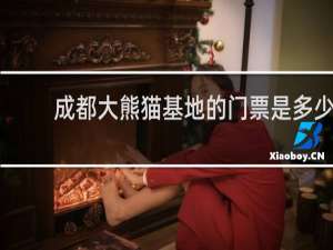 成都大熊猫基地的门票是多少