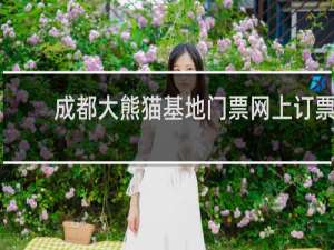 成都大熊猫基地门票网上订票